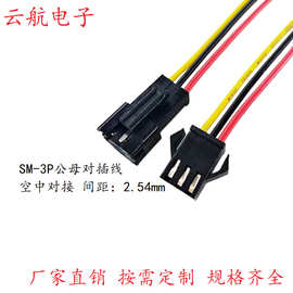 SM2.54端子线 RGB灯带灯条线 SM2.54mm线材加工公母空中对接线 多