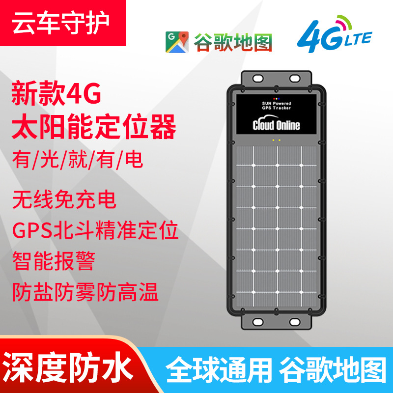 H209S 4G太阳能充电渔船集装箱货车GPS定位器无需充电免充电GPS