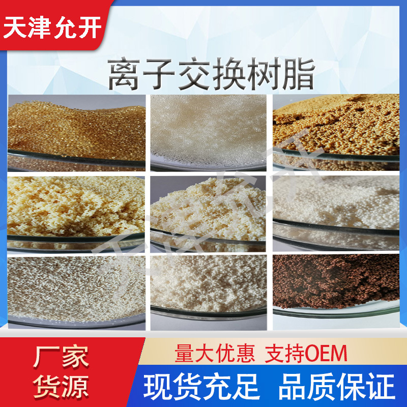 去除氯离子交换树脂  吸附树脂 离子交换树脂