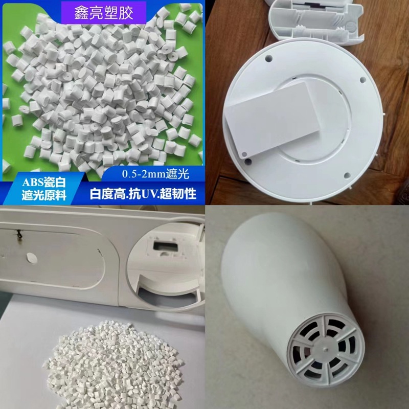 ABS遮光料 瓷白本色白色 白度高 不透光 遮光ABS无黑点专用小米白