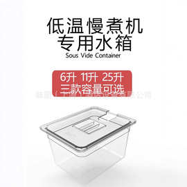 真空低温慢煮机烹饪水箱浴盆容器配件11L 26L带开孔盖SOUS VIDE