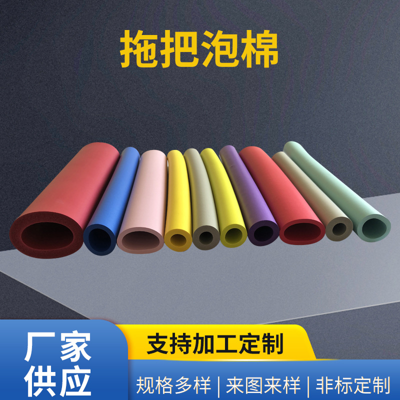 厂家供应拖把泡棉套管 EVA发泡管 彩色橡塑海绵空心管橡胶发泡管