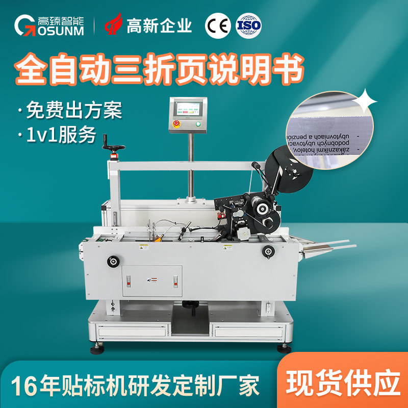 三折页自动分页说明书贴标机 面膜信封快递袋卡片不干胶贴标机器