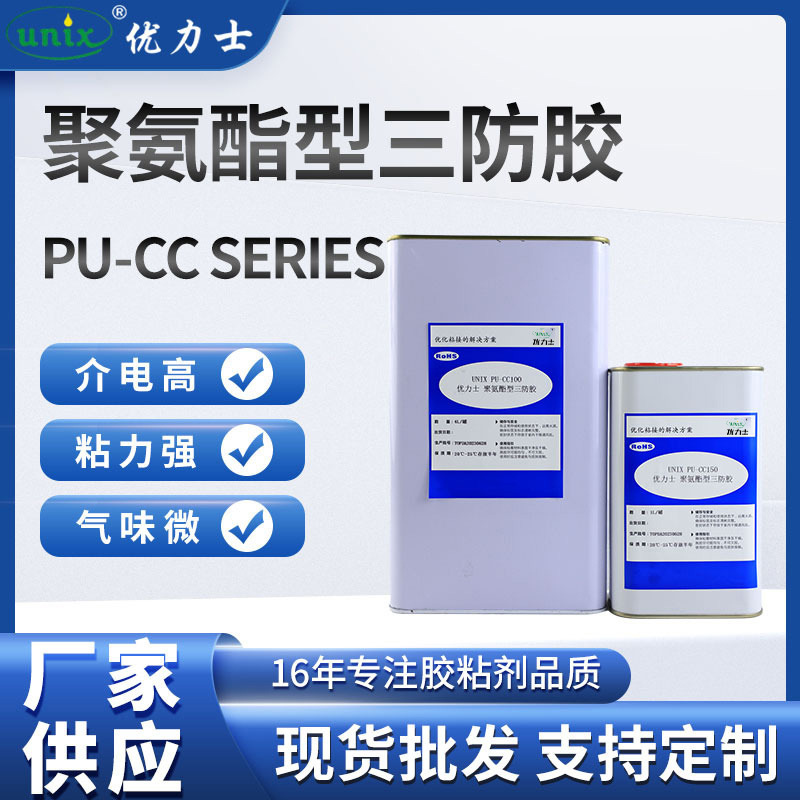 厂家批发 聚氨酯三防胶 LED电子三防胶 绝缘漆 PCB线路板三防漆