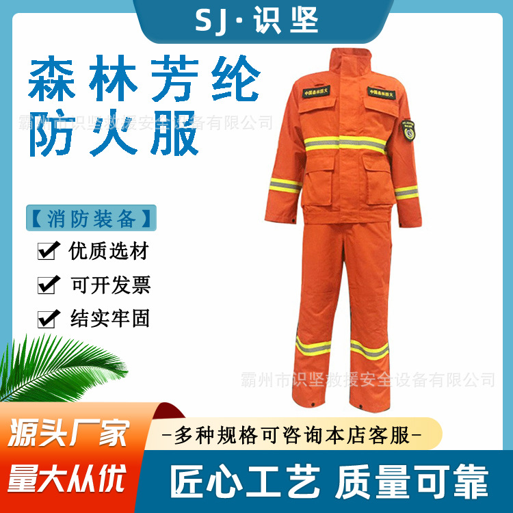 识坚森林消防芳纶服隔热阻燃芳纶材质GBT33536-2017护林员扑火服