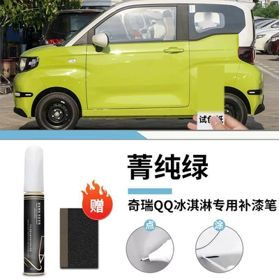 Car wax, original car paint scratch repair - chery-qq-ice-cream-jing-pure-green-touch-paint-pen-frosted-paper