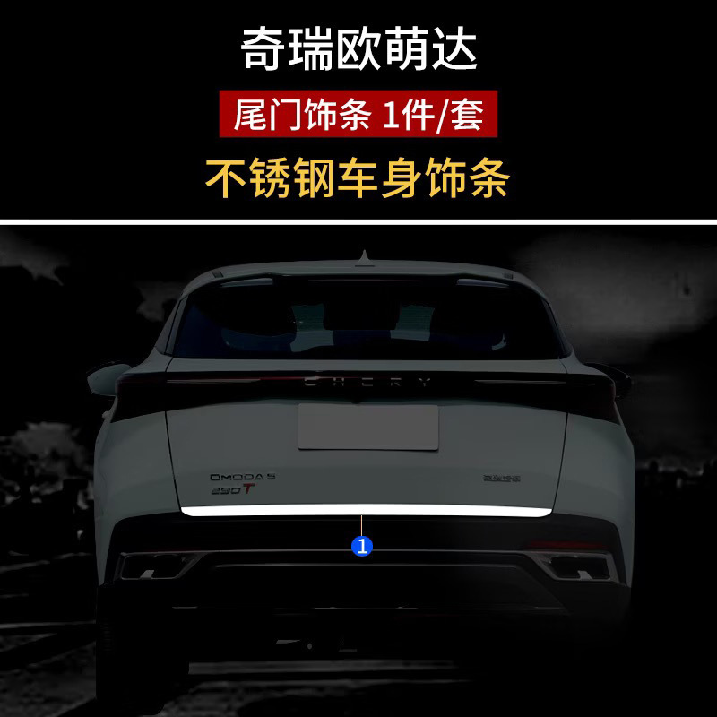 Suitable for Chery Omoda 5 modified stainless steel tailgate trim, trunk bright strip, anti-scratch decorative strip