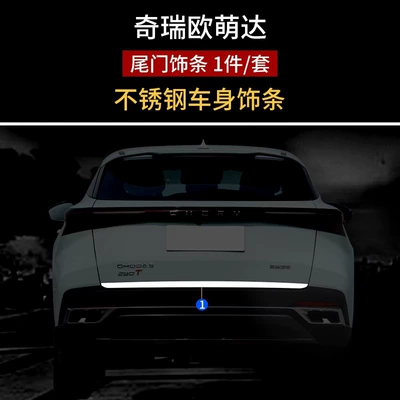 Suitable for Chery Omoda 5 modified stainless steel tailgate trim, trunk bright strip, anti-scratch decorative strip