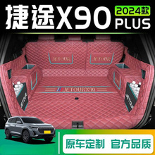 适用奇瑞捷途X90PLUS后备箱垫X90子龙24款七座23尾箱垫汽车用品新