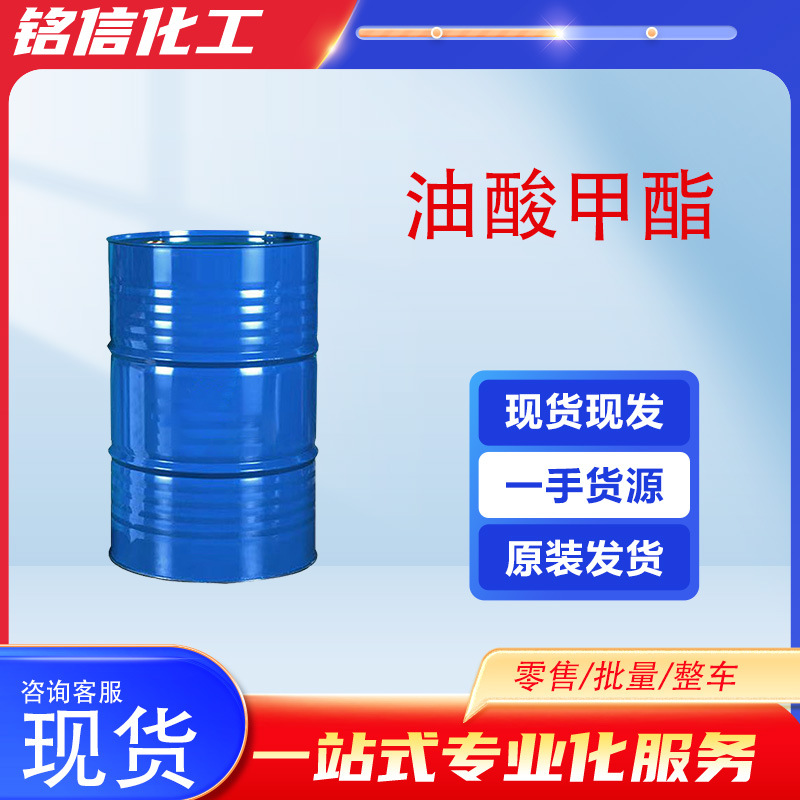 工业级油酸甲酯表面活性剂润滑剂增塑剂乳化印染助剂油酸甲酯