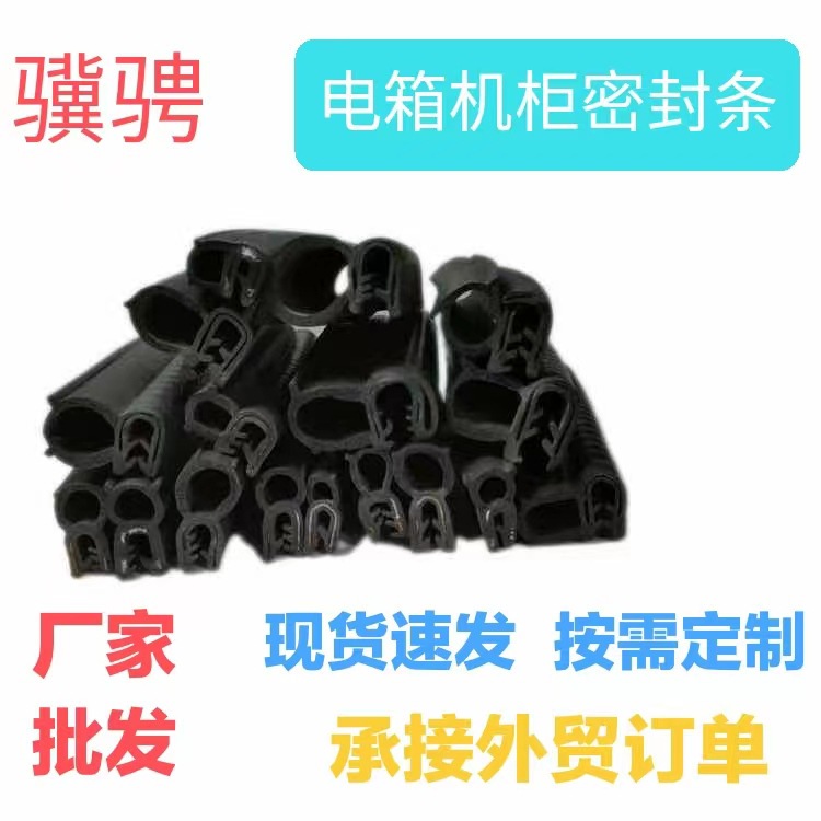 厂家批发配电箱机柜密封胶条跨境密封胶条骨架复合密封胶条定 制
