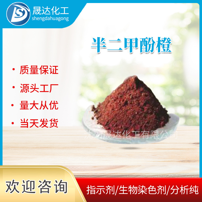 半二甲酚橙  现货供应  1500元每公斤