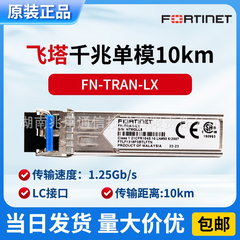 原装飞塔FN-TRAN-LX/FTLF1318P3BTLFTN千兆单模10km防火墙光模块
