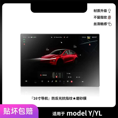 Car paint protective film: Model 3/YL screen tempered - modelyyl-16inch-navigationanti-glare-anti-fingerprint-matte-film-other