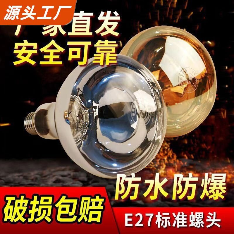 Heating bulb for bathroom heaters, universal waterproof and explosion-proof infrared bulb 275W heating lamp Heating bulb for bathroom heaters, universal waterproof and explosion-proof infrared bulb 275W heating lamp