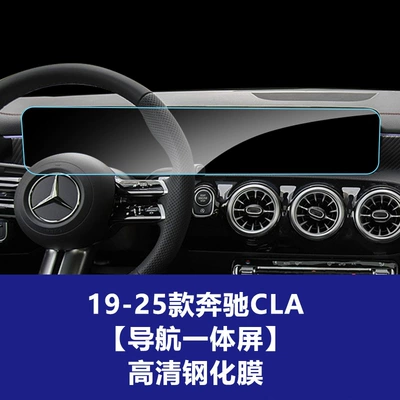 Stable and suitable for 26 models of Mercedes-Benz CLA car display tempered film, navigation instrument interior film, and modification accessories (Car interior film) - 19-26-mercedes-benz-cla-integrated-navigation-screen-high-definition-tempered-film