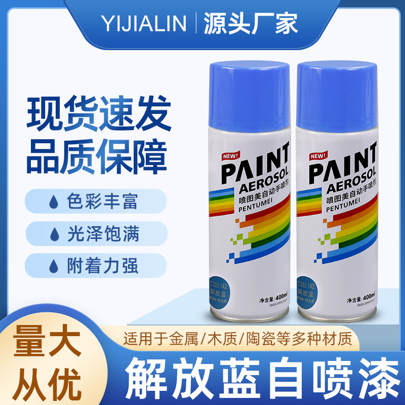 400ml解放蓝自喷漆手摇喷漆汽车家具用防锈墙面金属涂鸦改色翻新