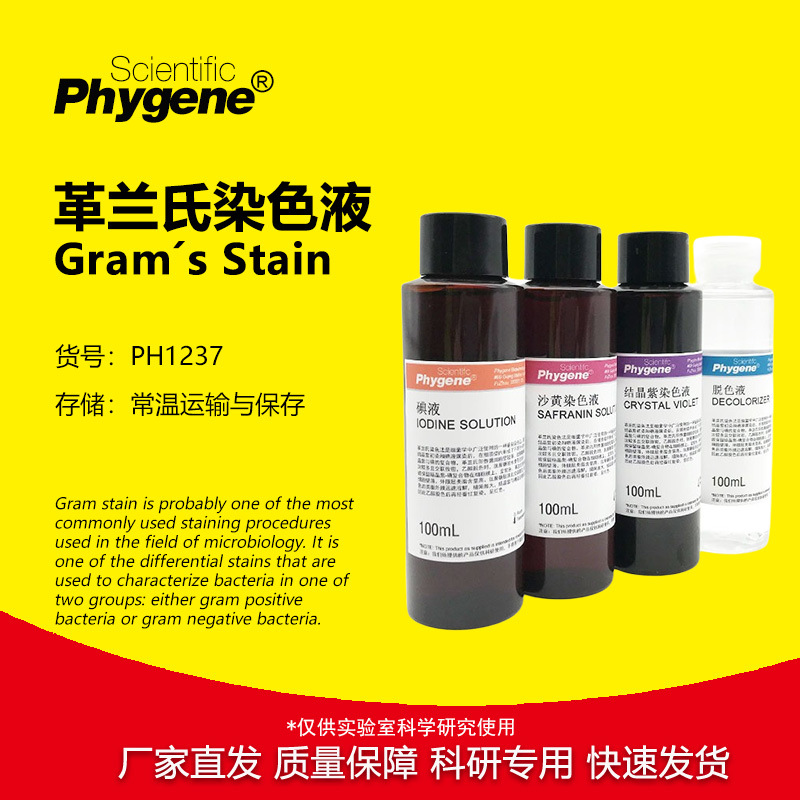 快速革兰氏染色液 Standard Gramˊs Stain [PH1237 PHYGENE]