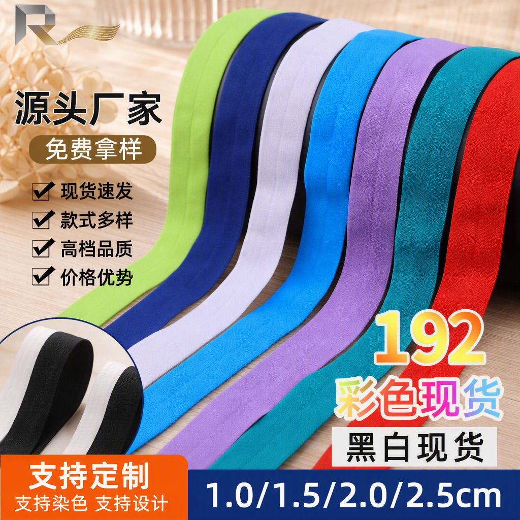 1442个彩色松紧对折包边带氨纶弹力包边条尼龙织带羽绒服包边现货