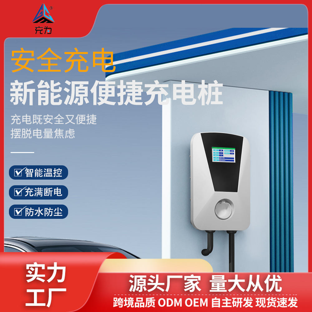 充为厂家直销汽车新能源充电桩欧标家用立柱7kw交流通用电动汽车
