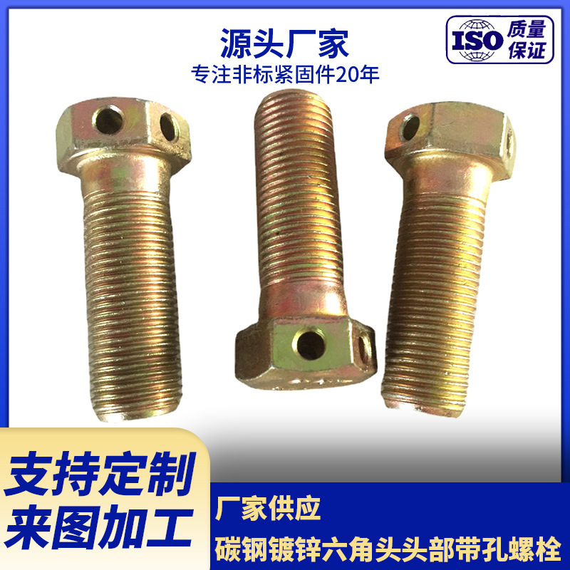 厂家供应碳钢镀锌六角头头部带孔螺栓