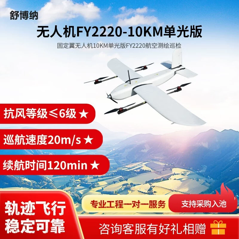 Беспилотник Shubona с фиксированным крылом, версия FY2220, дальность 10 км, с одним источником света