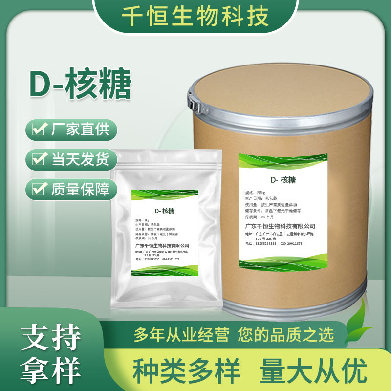 厂家批发高浓度D-核糖 食品添加剂右旋核糖 量大价优甜味剂D-核糖