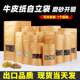 自立自封牛皮纸袋子加厚透明磨砂开窗茶叶干果包装袋收纳袋子批发