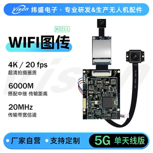 纬盛 [无人机配件WIFI图传4K数字图传中继6公里无人机玩具配件PCBA]