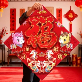 福字/福字贴;对联/春联;喜字