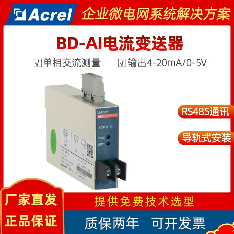 安科瑞BD-AI单相交流电流隔离变送器输入5A输出4~20mA RS485通讯