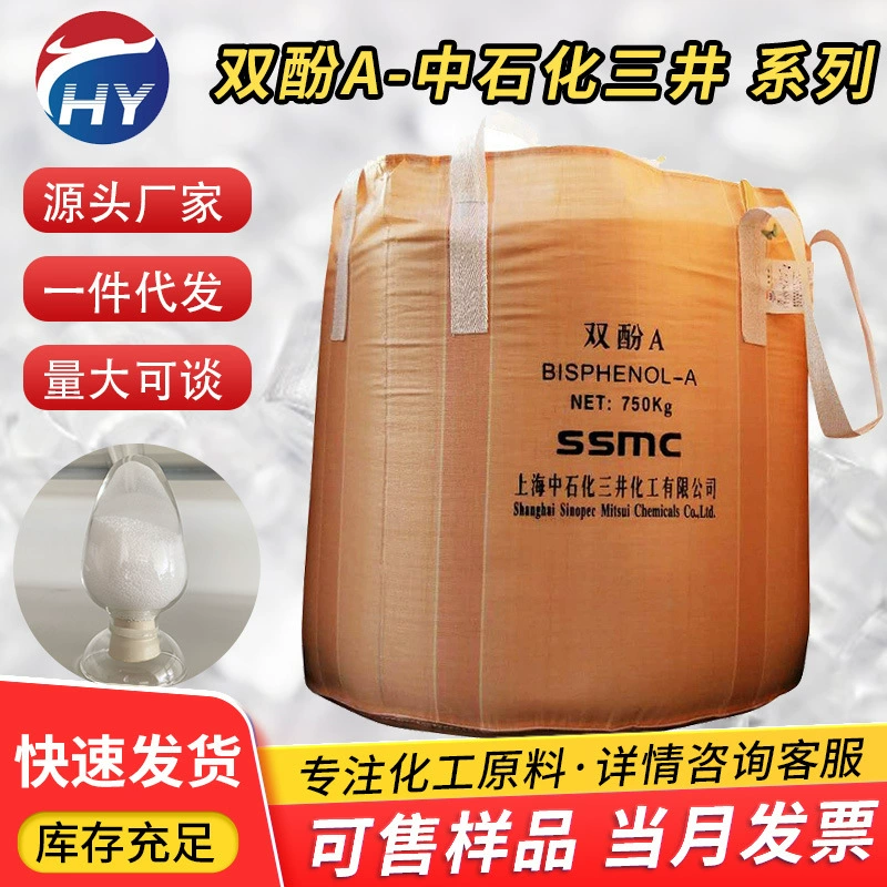 [Минимальный заказ 1 кг] Бисфенол А Sinopec Mitsui / LG (Корея) / Бисфенол А из Чанчуня, высокочистая смола, может упаковываться в мелкие пакеты