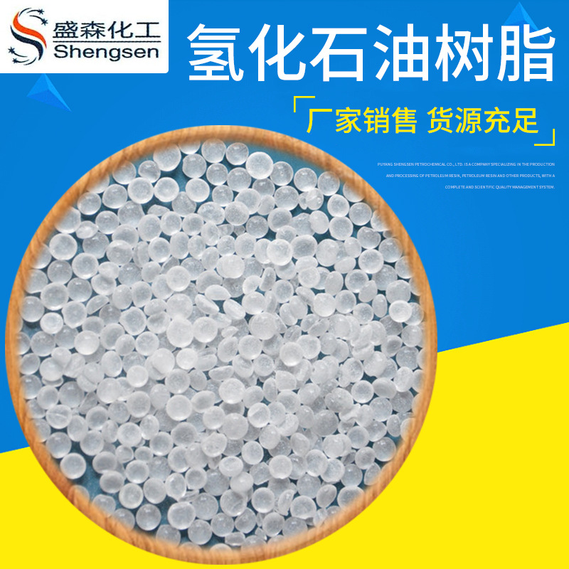 供应0#氢化树脂 胶粘剂用无色透明氢化石油树脂 增光氢化石油树脂