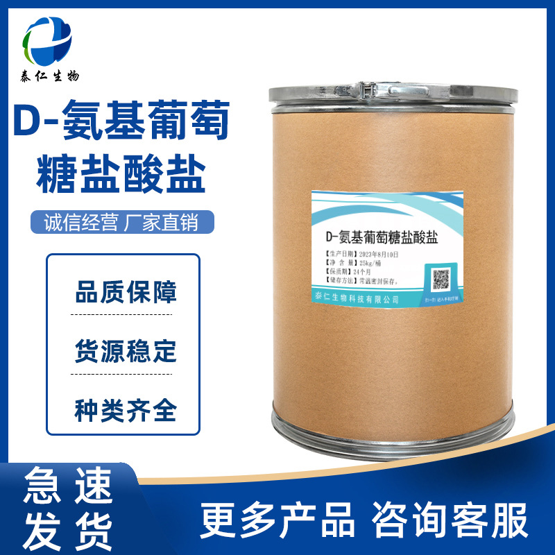 D-氨基葡萄糖盐酸盐 氨糖食品级氨基葡萄糖盐酸盐 甲壳质提取氨糖