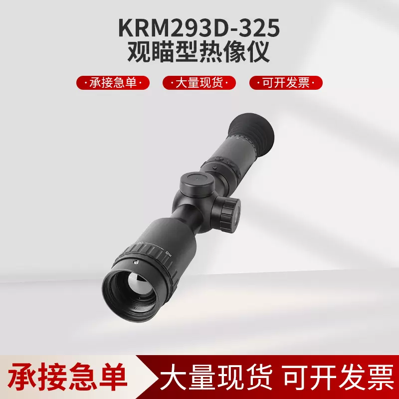 望远镜厂家 夜视仪批发KRM293D-325/335/350 系列观瞄型热像仪