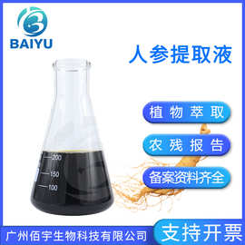 天然人参提取液 低温保存 活性高 滋养修护 化妆品原料 现货批发