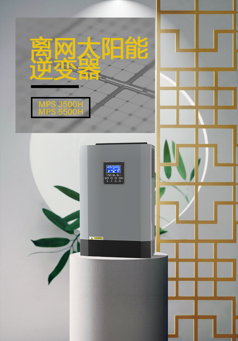 MPS-H 系列5.5KW离网太阳能逆变器光伏逆变器正弦波逆变器详情1