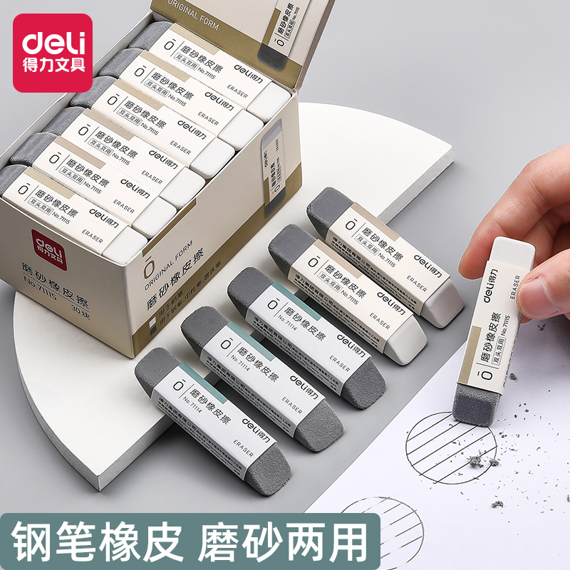 得力磨砂橡皮擦钢笔学生专用可擦碳素笔中性笔水笔圆珠笔铅笔两用