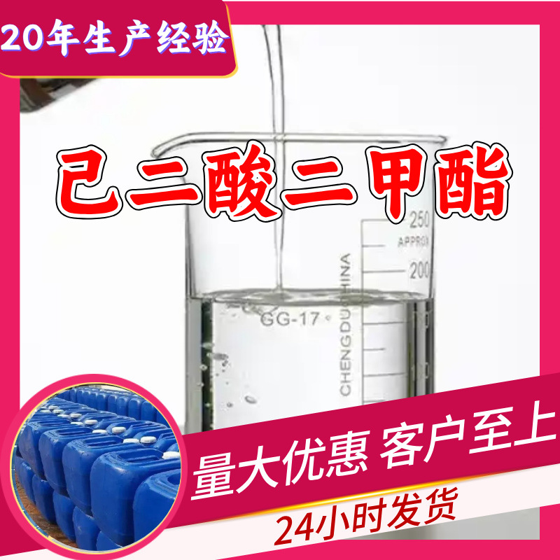 己二酸二甲酯 工厂直供工业级量大优惠多用途99%含量上海山东浙江