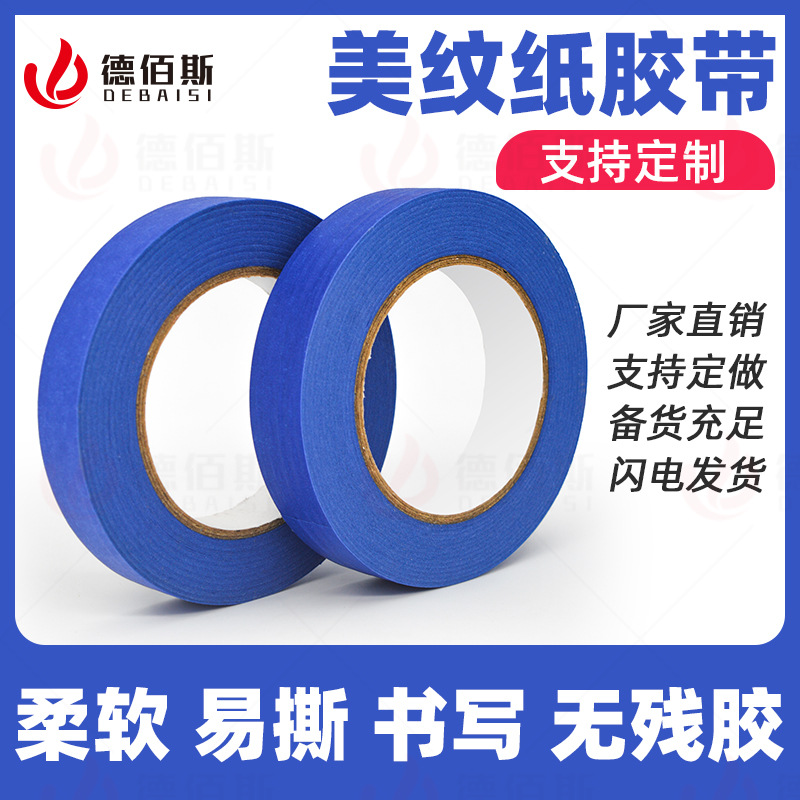 跨境直销蓝色美纹纸胶带美术绘画胶带汽车美容高粘纸遮蔽装修美纹