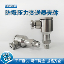 矿用压力变送器壳体全不锈钢差压力接头外壳密封工厂直供防爆仪表