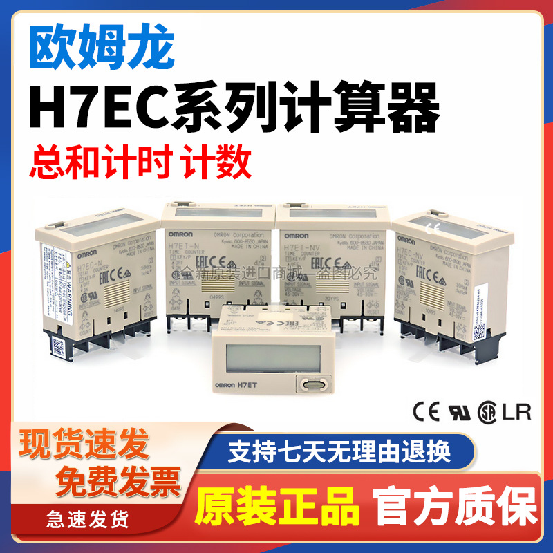 欧姆龙小型计数器H7EC-N/NV/NFV累时器H7ET-BLM/N1/NV1/NFV1累数