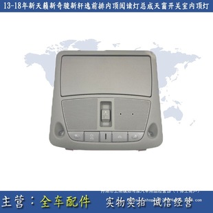 13-18 Years New Teana, New X-Trail, New Sylphy Front Row Interior Reading Light Assembly Sunroof Switch Indoor Wholesale