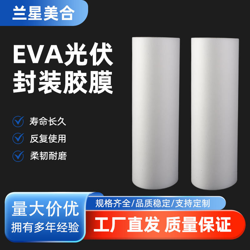 新款多功能040/240g光伏EVA胶膜定 制太阳能电池组件封装膜EVA膜