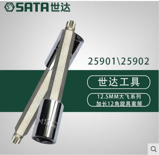 世达五金工具12.5MM系列140MM长12角旋具套筒 25901 25902