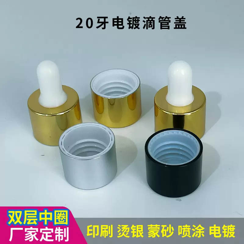 专业生产20牙双层圈电镀胶头硅胶胶头滴管精华液瓶配件含内塞滴管