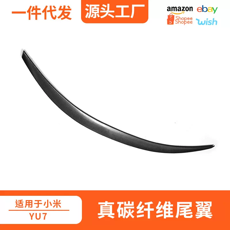 适用小米YU7碳纤维尾翼高性能真碳定风翼扰流xiaomi汽车改装配件