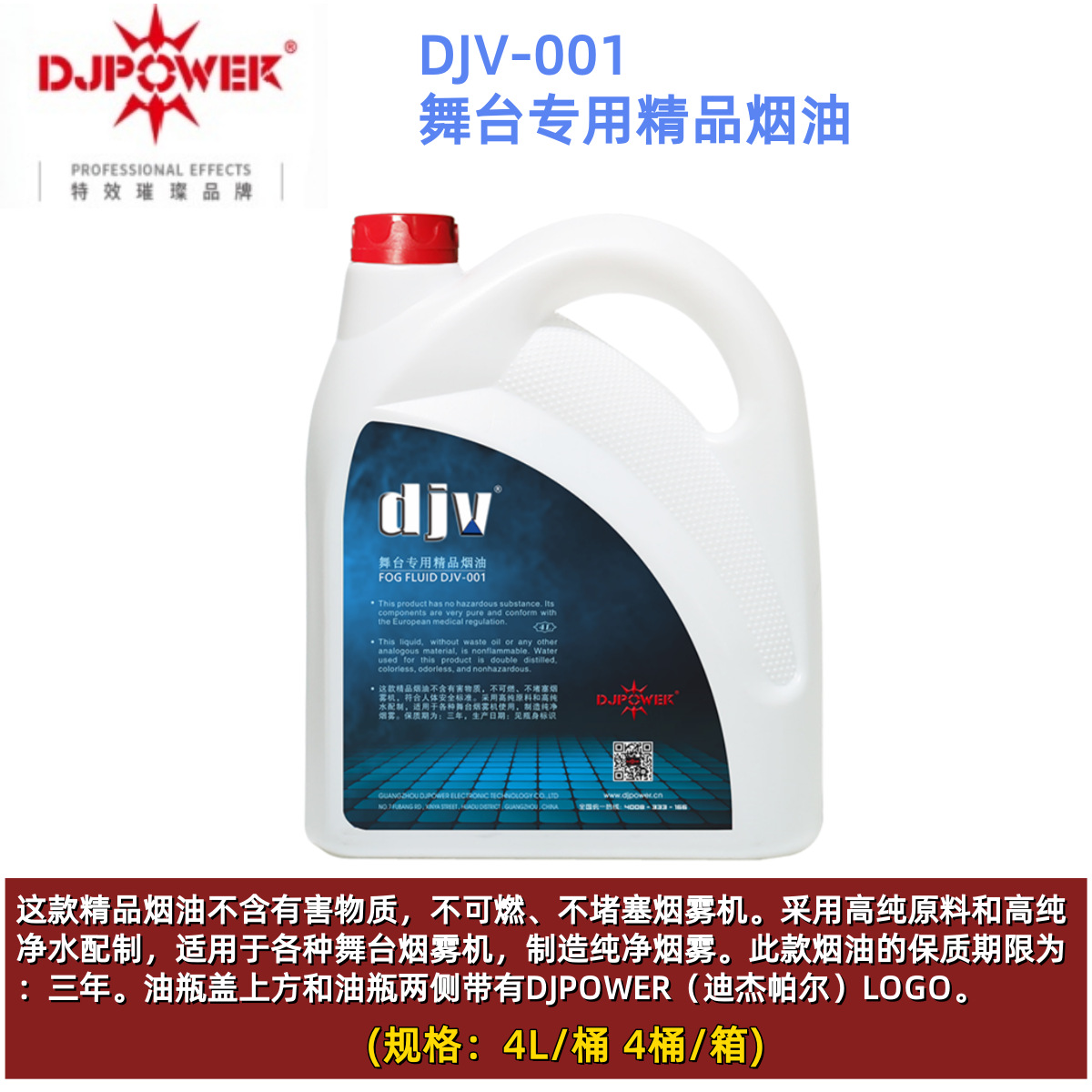 DJPOWER 舞台 烟雾油  DJV-001 烟油  一件4桶