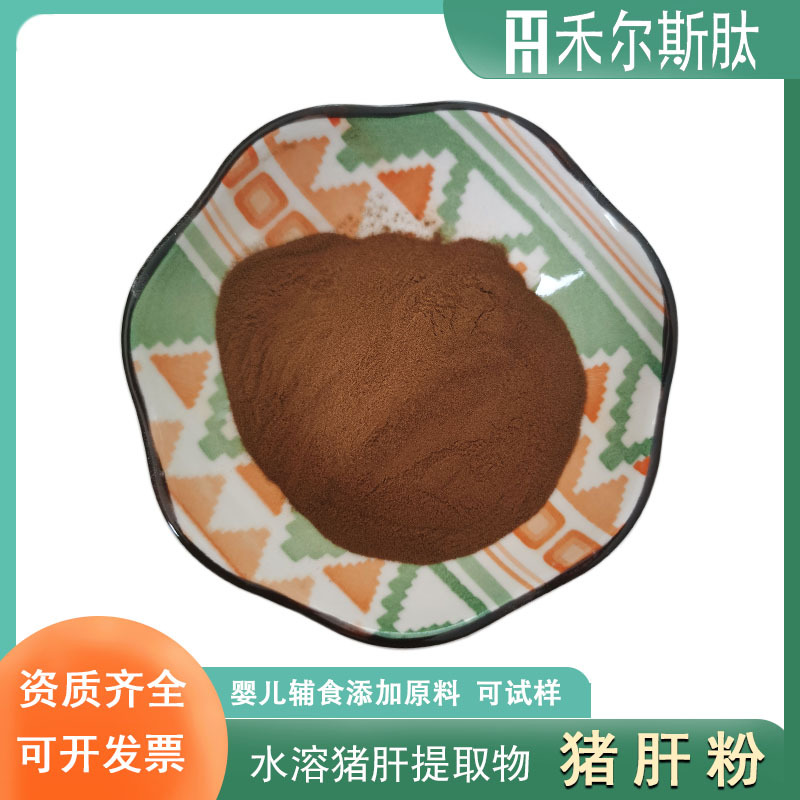 500g起订猪肝粉食品级水溶猪肝提取物 婴儿辅食添加原料猪肝粉