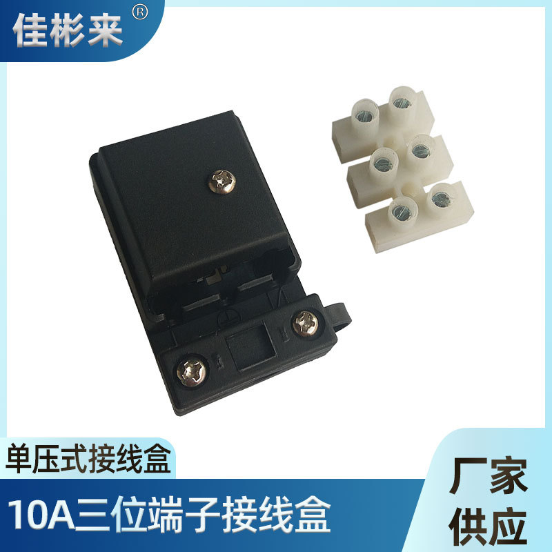三位接线盒带端子 PA10-3P端子接线盒 黑色塑料单按压10A接线盒